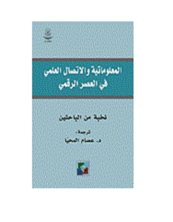 المعلوماتية والاتصال العلمي في العصر الرقمي - ArabiskaBazar - أرابيسكابازار