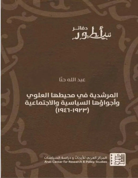 المرشدية في محيطها العلوي وأجواؤها السياسية والاجتماعية - ArabiskaBazar - أرابيسكابازار