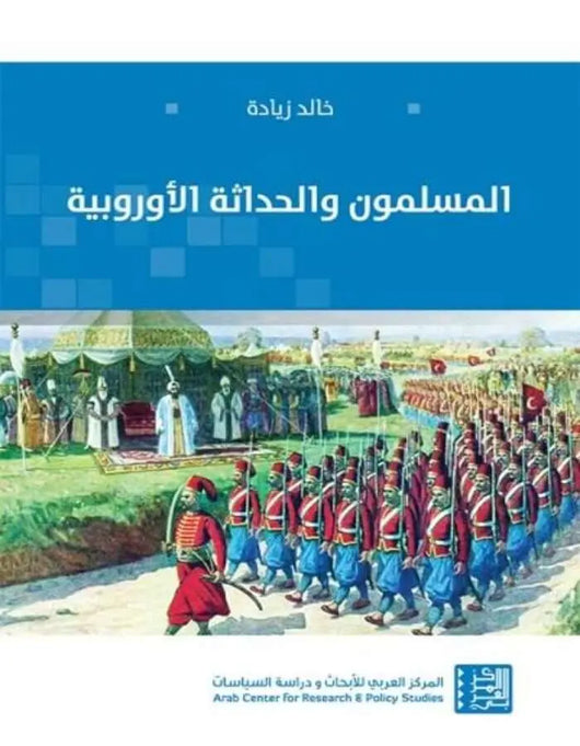 المسلمون والحداثة الأوروبية - ArabiskaBazar - أرابيسكابازار