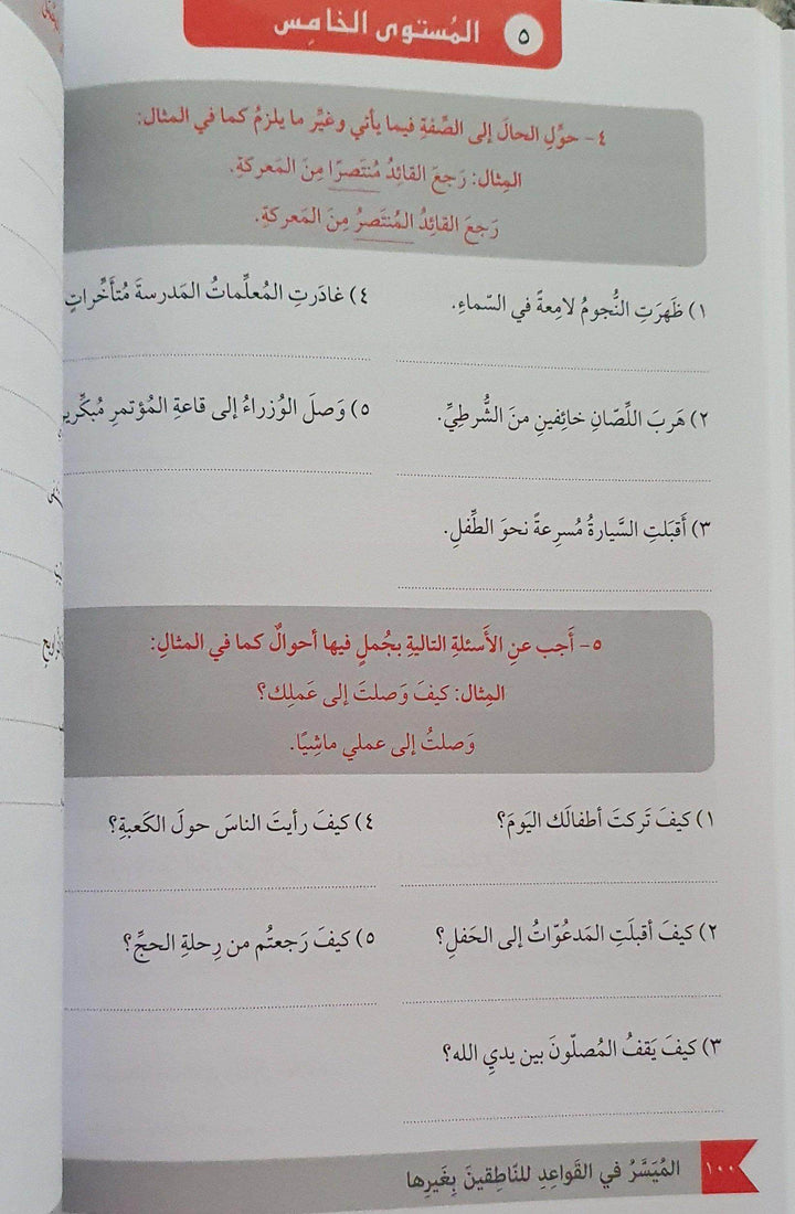 الميسر في قواعد اللغة العربية المستوى الثاني - ArabiskaBazar - أرابيسكابازار