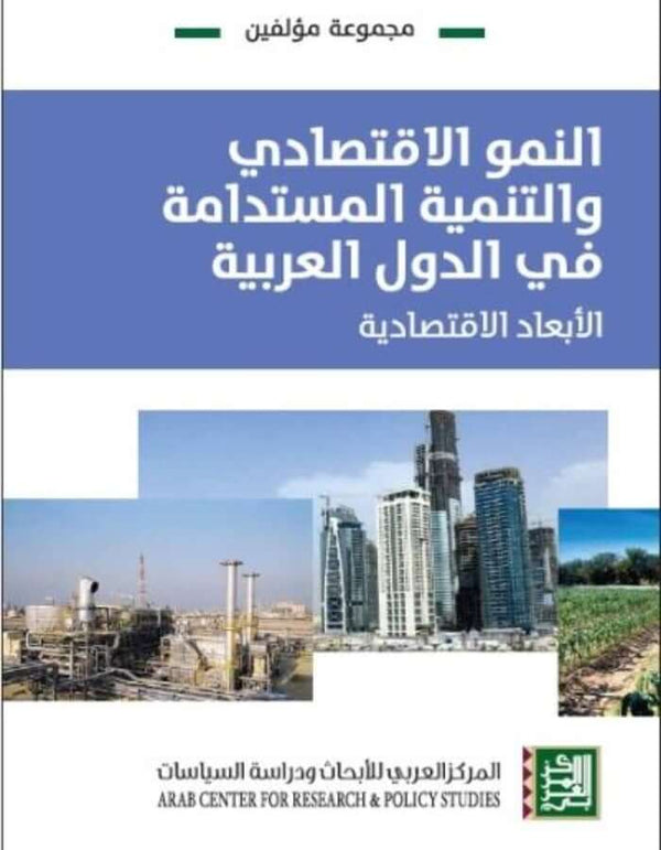 النمو الاقتصادي والتنمية المستدامة في الدول العربية - الأبعاد الاقتصادية - ArabiskaBazar - أرابيسكابازار