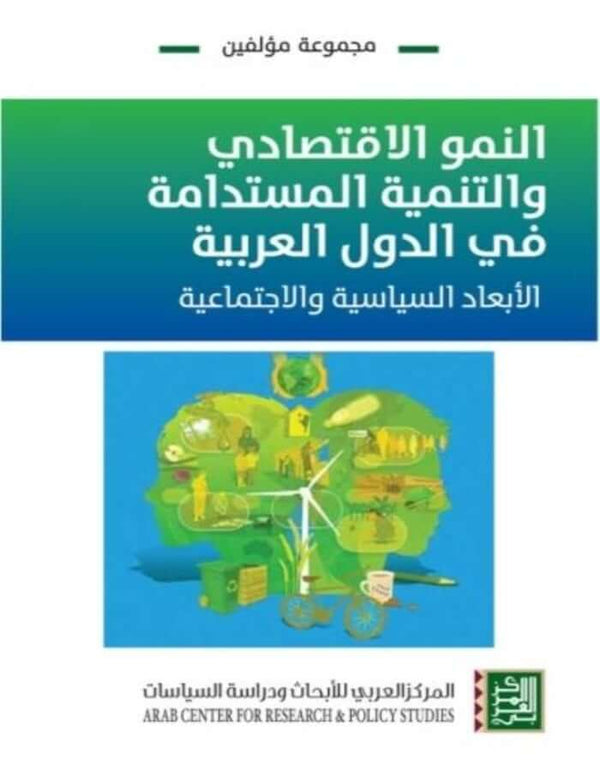 النمو الاقتصادي والتنمية المستدامة في الدول العربية - الأبعاد السياسية والاجتماعية - ArabiskaBazar - أرابيسكابازار