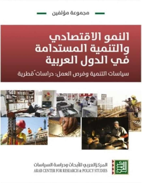 النمو الاقتصادي والتنمية المستدامة في الدول العربية - سياسات التنمية وفرص العمل - ArabiskaBazar - أرابيسكابازار