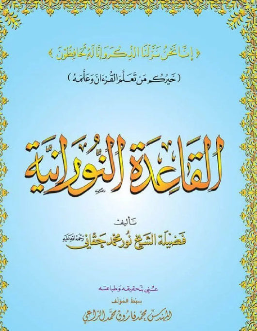 القاعدة النورانية ٢٠*٢٨ - فضيلة الشيخ نور محمد حقانى - ArabiskaBazar - أرابيسكابازار