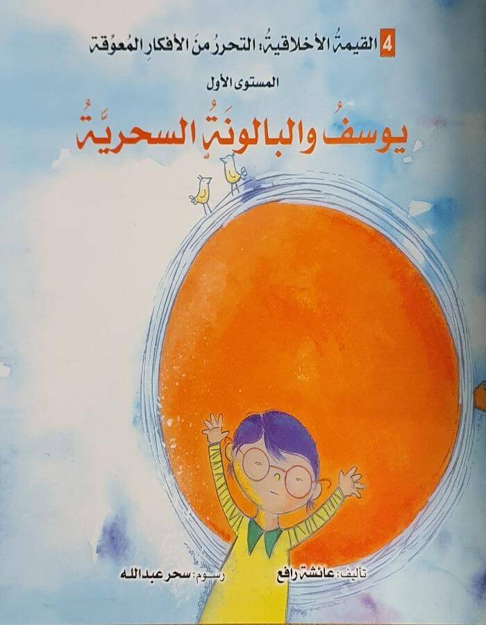 القيمة الأخلاقية - يوسف و البالونة السحرية - ArabiskaBazar - أرابيسكابازار