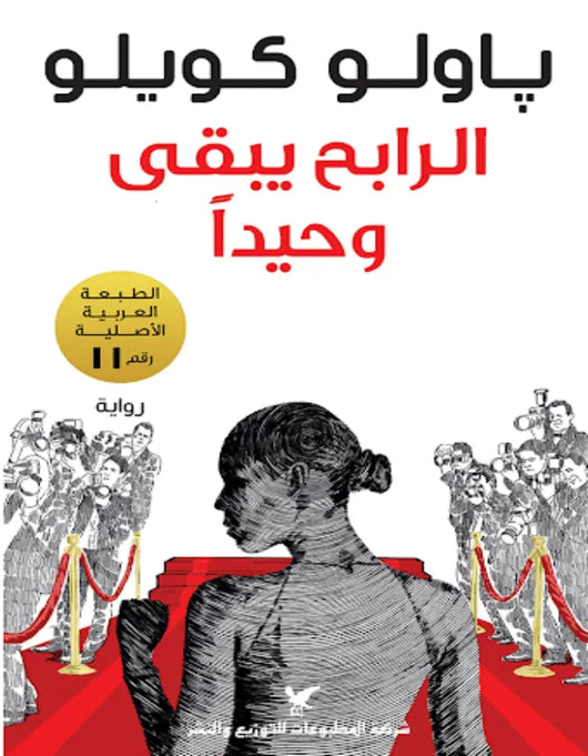 الرابح يبقى وحيداً - باولو كويلو - ArabiskaBazar - أرابيسكابازار