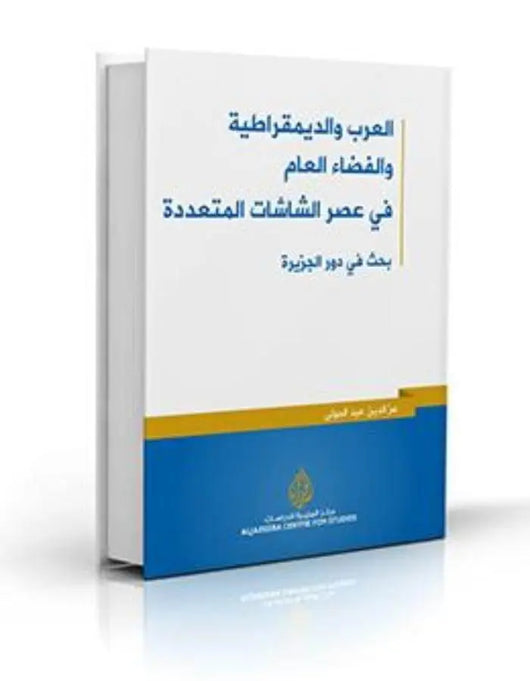 العرب والديمقراطية والفضاء العام في عصر الشاشات المتعددة - ArabiskaBazar - أرابيسكابازار