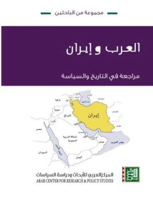 العرب وإيران: مراجعة في التاريخ والسياسة - ArabiskaBazar - أرابيسكابازار