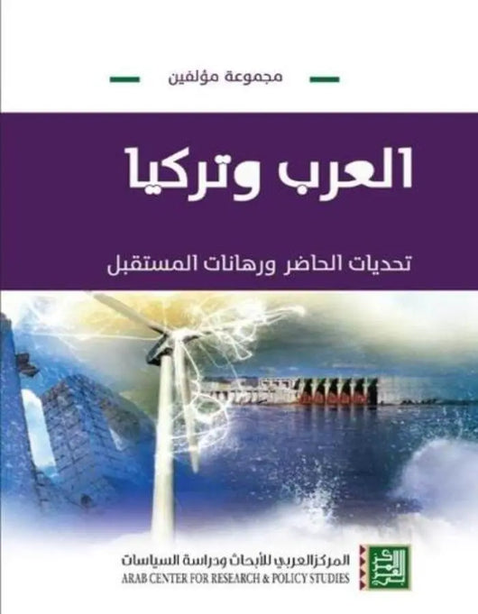 العرب وتركيا - تحديات الحاضر ورهانات المستقبل - ArabiskaBazar - أرابيسكابازار