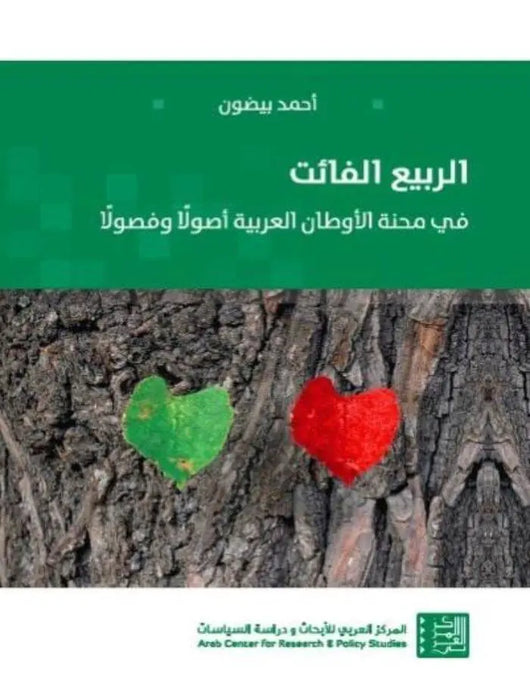 الربيع الفائت - ArabiskaBazar - أرابيسكابازار