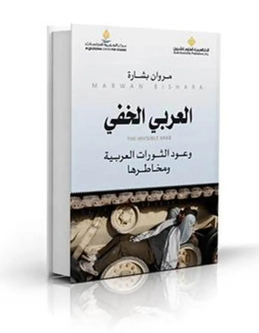 العربي الخفي.. وعود الثورات العربية ومخاطرها - ArabiskaBazar - أرابيسكابازار