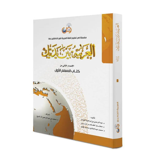 العربية بين يديك – المعلم الأول - ArabiskaBazar - أرابيسكابازار