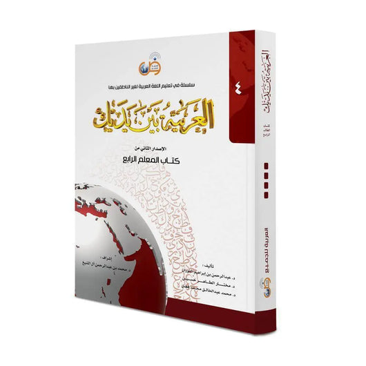 العربية بين يديك – المعلم الرابع - ArabiskaBazar - أرابيسكابازار