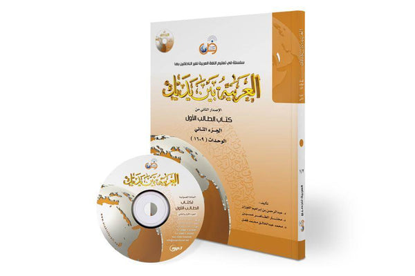 العربية بين يديك (المستوى1/الجزء2)+CD - ArabiskaBazar - أرابيسكابازار