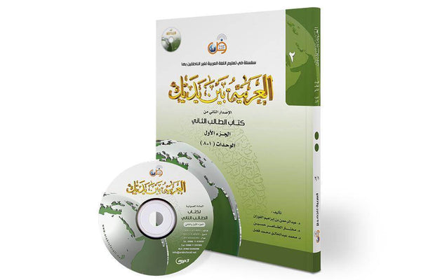 العربية بين يديك (المستوى2/الجزء1)+CD - ArabiskaBazar - أرابيسكابازار
