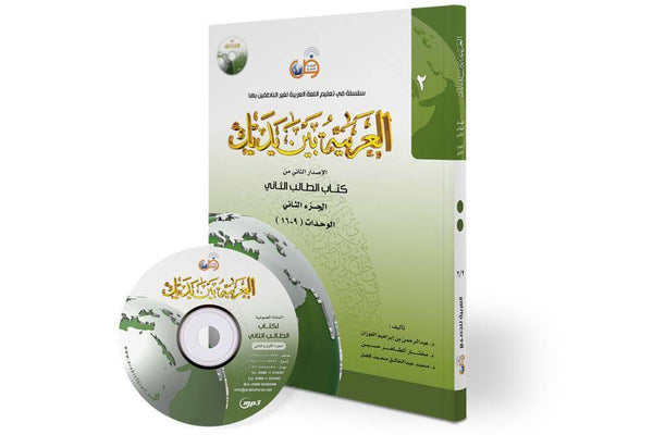 العربية بين يديك (المستوى2/الجزء2)+CD - ArabiskaBazar - أرابيسكابازار