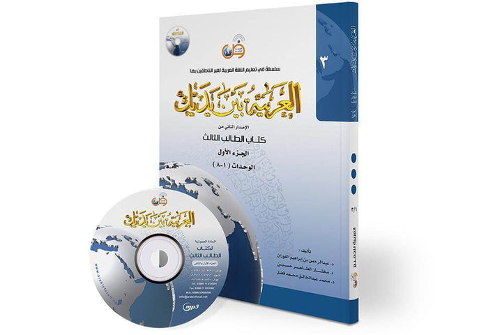 العربية بين يديك (المستوى3/الجزء1)+CD - ArabiskaBazar - أرابيسكابازار