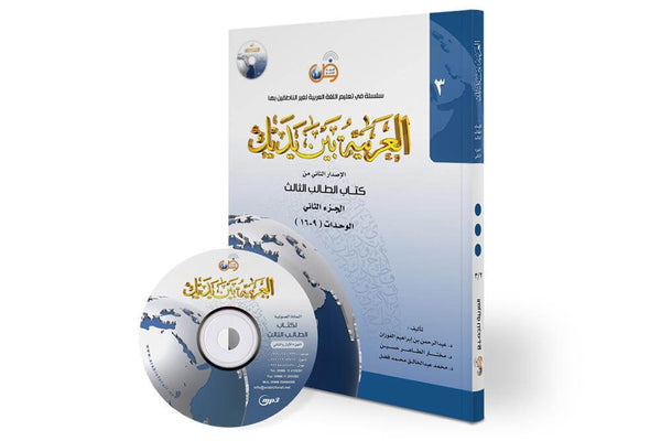 العربية بين يديك (المستوى3/الجزء2)+CD - ArabiskaBazar - أرابيسكابازار