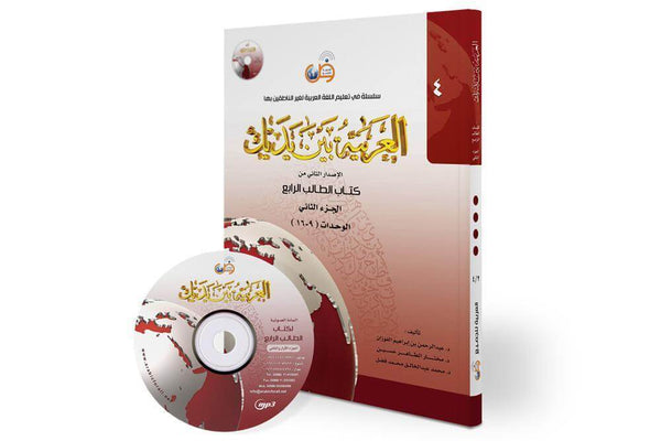 العربية بين يديك (المستوى4/الجزء2)+CD - ArabiskaBazar - أرابيسكابازار