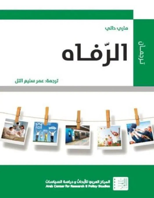 الرفاه - ArabiskaBazar - أرابيسكابازار