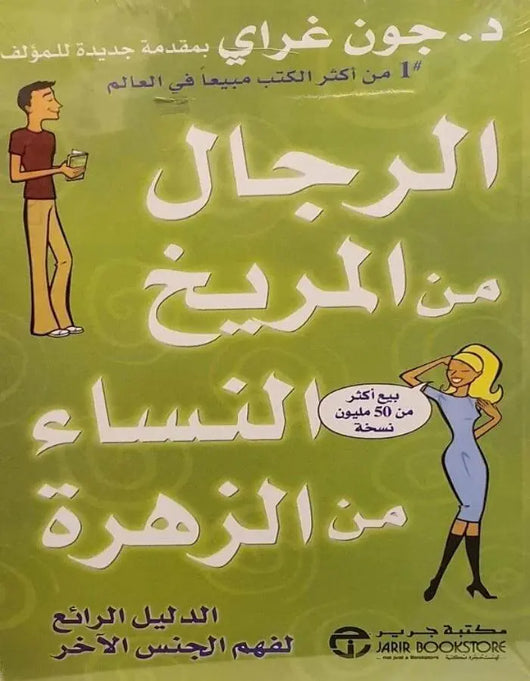 الرجال من المريخ والنساء من الزهرة - د.جون غراي - ArabiskaBazar - أرابيسكابازار