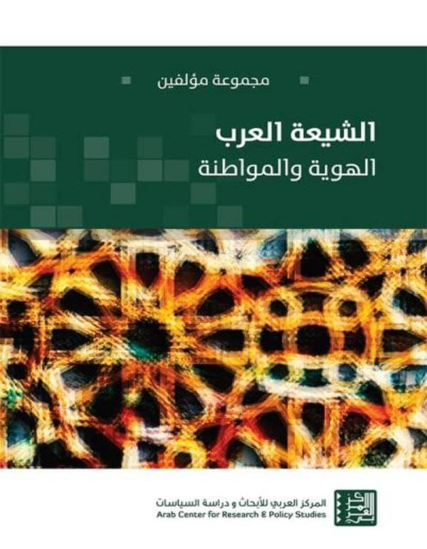 الشيعة العرب: المواطَنة والهوية - ArabiskaBazar - أرابيسكابازار