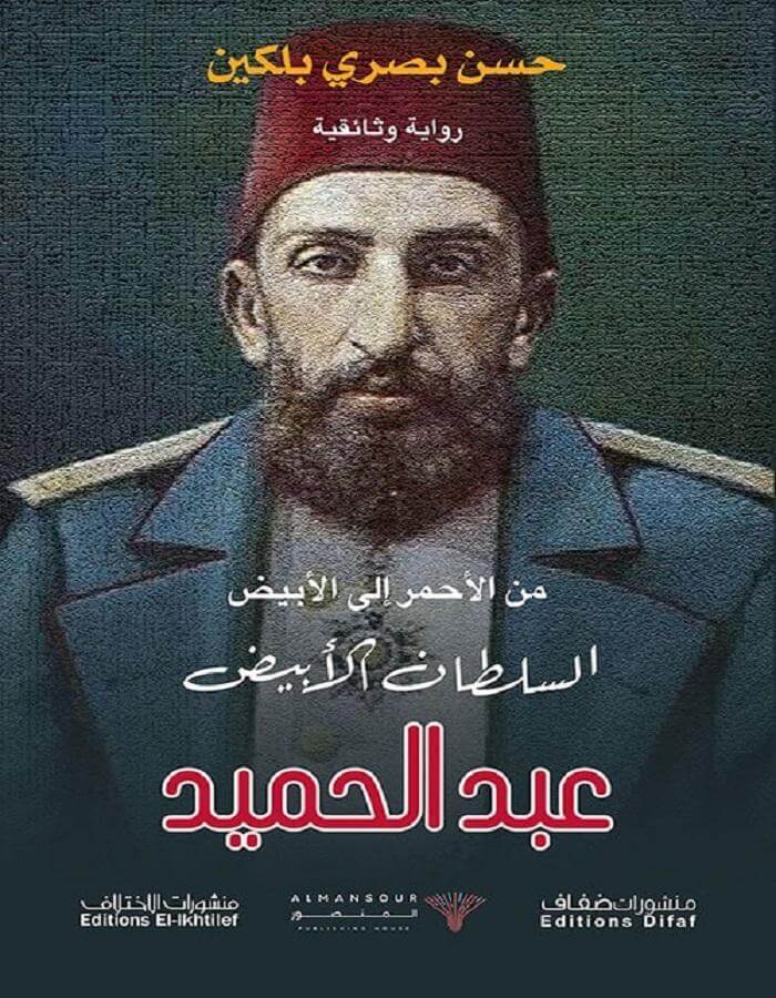 السلطان عبد الحميد - حسن بصري بلكين - ArabiskaBazar - أرابيسكابازار