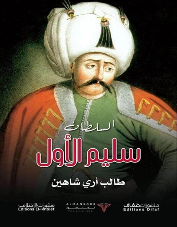 السلطان سليم الأول - طالب أري شاهين - ArabiskaBazar - أرابيسكابازار