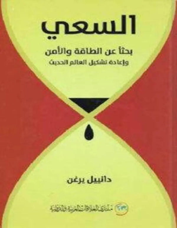 السعي بحثاً عن الطاقة والأمن وإعادة تشكيل العالم الحديث - ArabiskaBazar - أرابيسكابازار