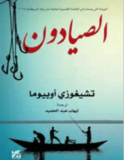 الصيادون - ArabiskaBazar - أرابيسكابازار