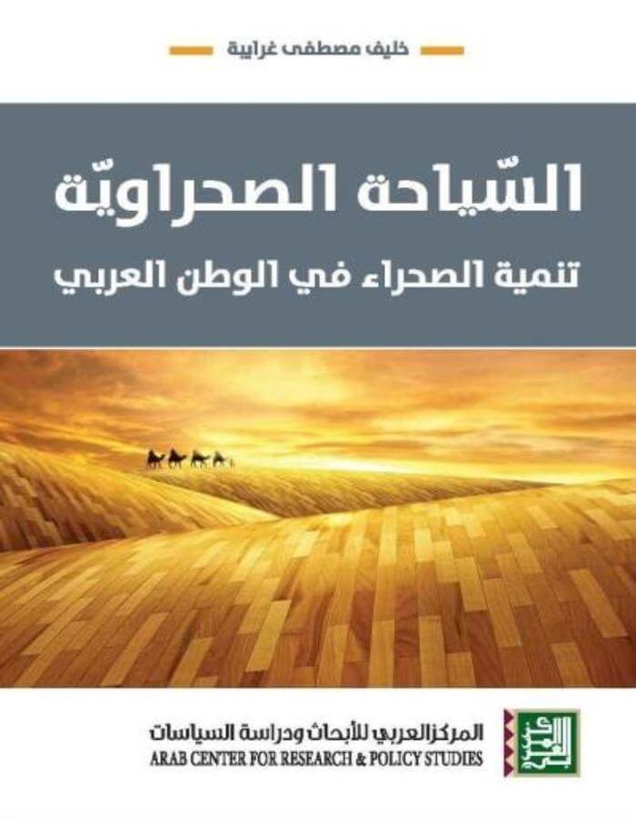 السيّاحة الصحراوية - تنمية الصحراء في الوطن العربي - ArabiskaBazar - أرابيسكابازار