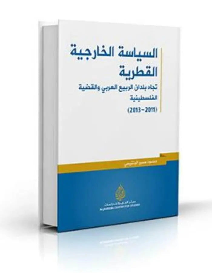 السياسة الخارجية القطرية تجاه بلدان الربيع العربي والقضية الفلسطينية - ArabiskaBazar - أرابيسكابازار