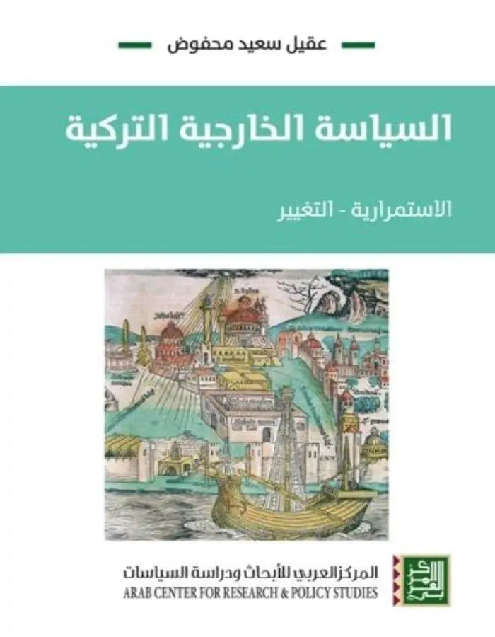 السياسة الخارجية التركية - الاستمرارية ، التغيير - ArabiskaBazar - أرابيسكابازار