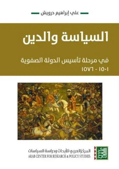 السياسة والدين في مرحلة تأسيس الدولة الصفوية - ArabiskaBazar - أرابيسكابازار