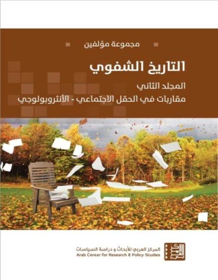 التاريخ الشفوي: المجلد الثاني - ArabiskaBazar - أرابيسكابازار