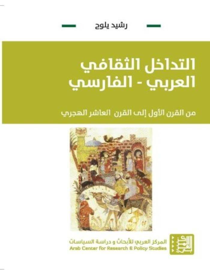 التداخل الثقافي العربي - الفارسي - ArabiskaBazar - أرابيسكابازار