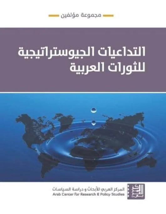 التداعيات الجيوستراتيجية للثورات العربية - ArabiskaBazar - أرابيسكابازار