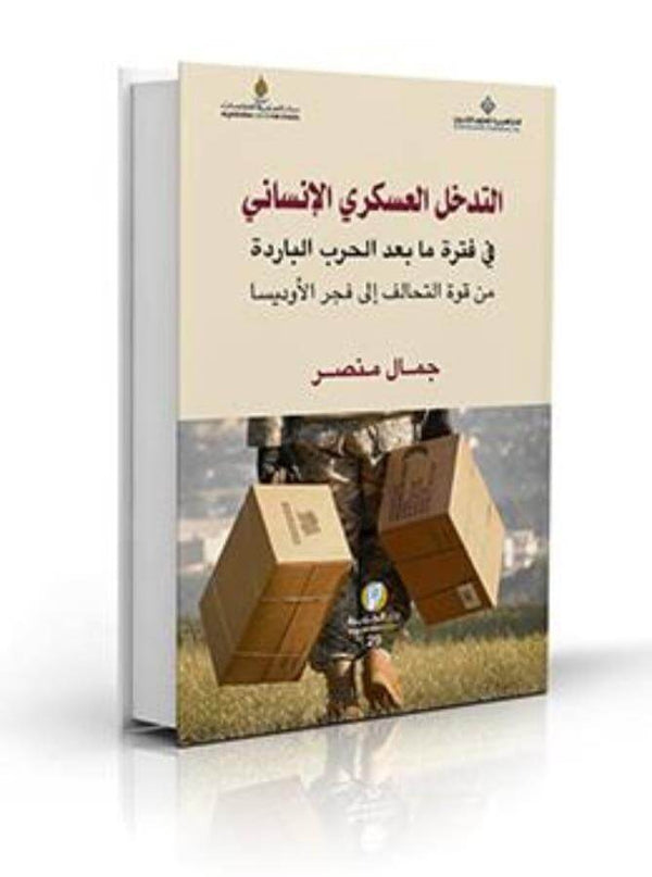 التدخل العسكري الإنساني - ArabiskaBazar - أرابيسكابازار