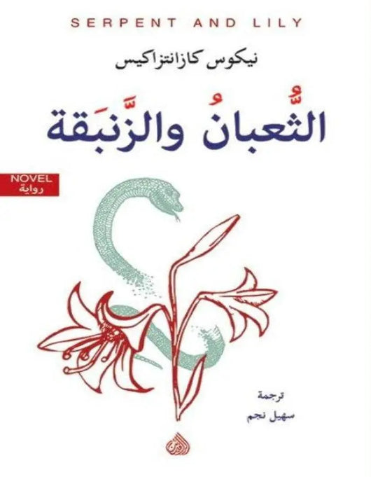 الثعبان والزنبقة - نيكوس كازنتزاكيس - ArabiskaBazar - أرابيسكابازار