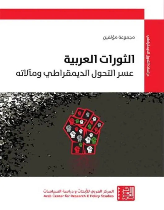 الثورات العربية - عسر التحوّل الديمقراطي ومآلاته - ArabiskaBazar - أرابيسكابازار