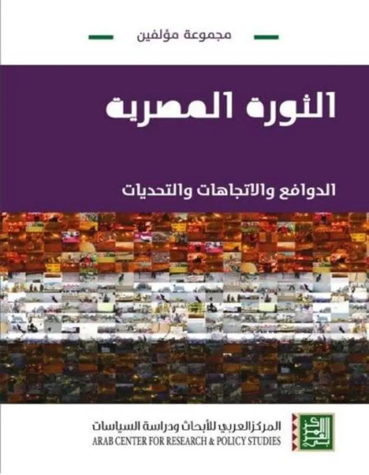 الثورة المصرية: الدوافع والاتجاهات والتحديات - ArabiskaBazar - أرابيسكابازار