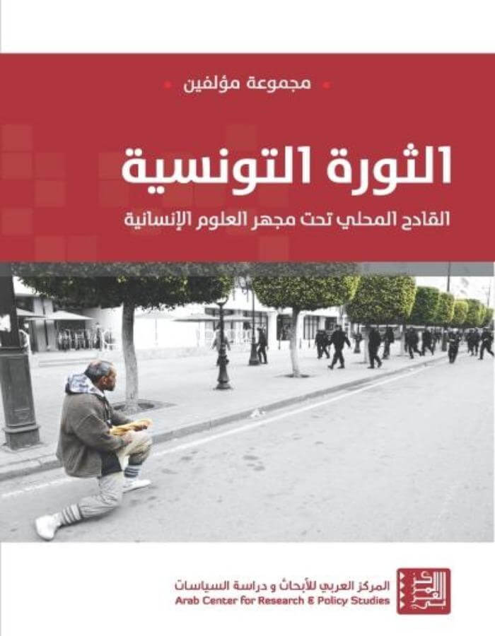 الثورة التونسية: القادح المحلي تحت مجهر العلوم الإنسانية - ArabiskaBazar - أرابيسكابازار
