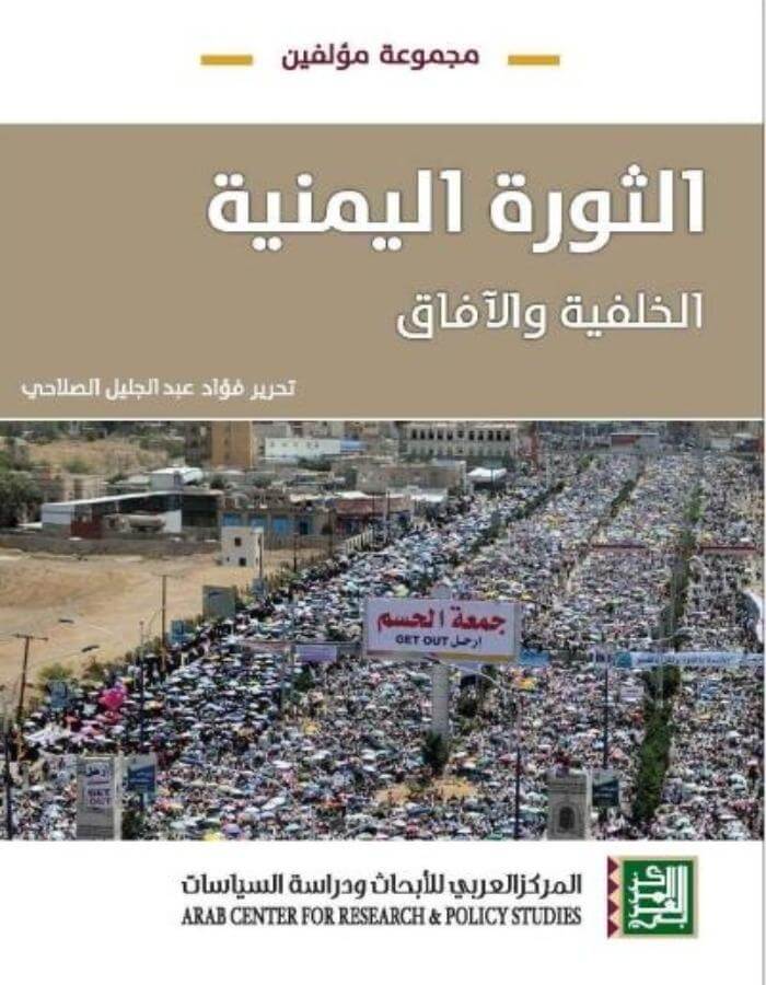 الثورة اليمنية، الخالفية والآفاق - ArabiskaBazar - أرابيسكابازار