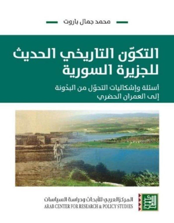 التكون التاريخي الحديث للجزيرة السورية - ArabiskaBazar - أرابيسكابازار