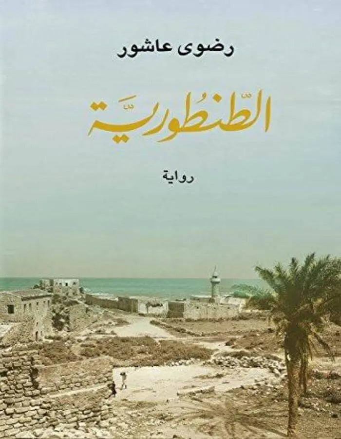 الطنطورية - رضوى عاشور - ArabiskaBazar - أرابيسكابازار