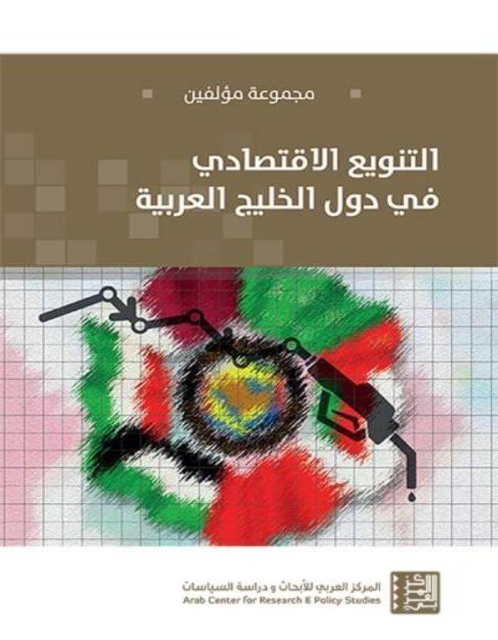 التنويع الاقتصادي في دول الخليج العربي - ArabiskaBazar - أرابيسكابازار