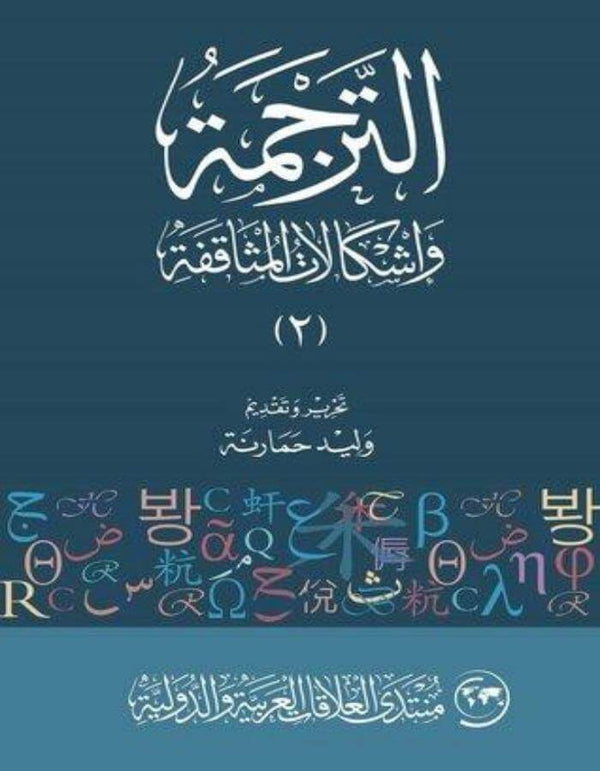 الترجمة واشكالات المثاقفة (2) - ArabiskaBazar - أرابيسكابازار