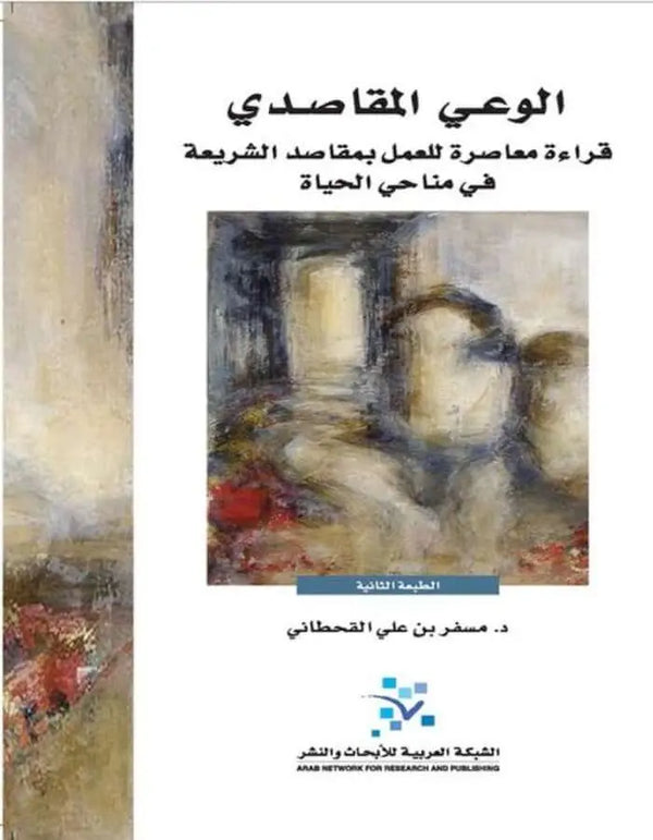 الوعي المقاصدي: قراءة معاصرة للعمل بمقاصد الشريعة في مناحي الحياة - ArabiskaBazar - أرابيسكابازار