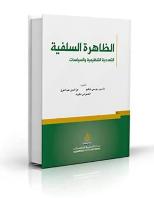 الظاهرة السلفية - التعددية التنظيمية والسياسات - ArabiskaBazar - أرابيسكابازار