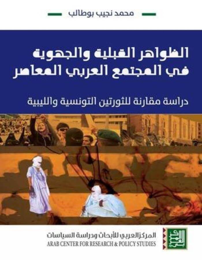 الظواهر القبلية والجهوية في المجتمع العربي المعاصر - ArabiskaBazar - أرابيسكابازار